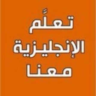 Telegram profile photo for تعلم الانجليزية بسهولة