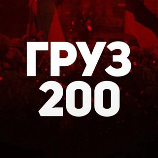 Telegram profile photo for ГРУЗ 200 | Мертвые ВСУ