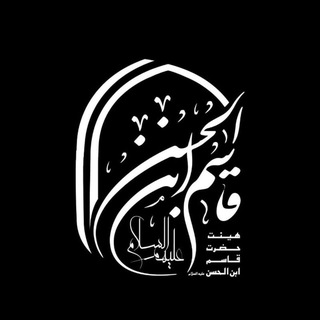Telegram profile photo for هِیـئَـتقـــاسِـــمِابـنِالـحَـــسَـن(؏)