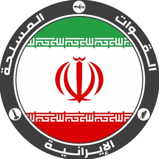 Telegram profile photo for القوات المسلحة الإيرانية