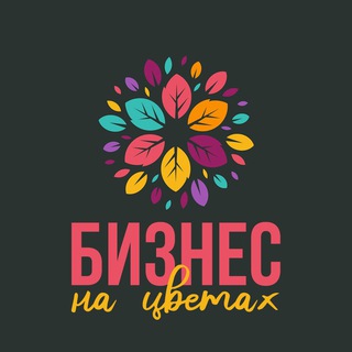 Telegram profile photo for Бизнес на цветах