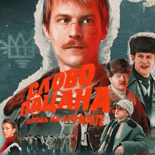 Telegram profile photo for СЛОВА ПАЦАНА 6-7 СЕРИЯ СЛИВ‼️