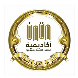 Telegram profile photo for المتون العلمية (صدقة جارية عن محمد عبدالقادر العجمي)