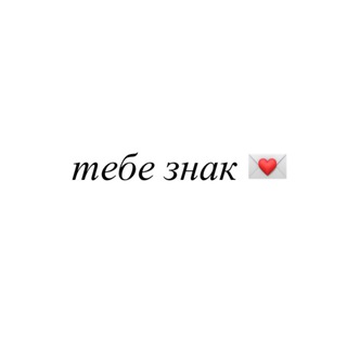 Telegram profile photo for тебе знак 💌