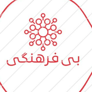 Telegram profile photo for Bi farhangi _ بی فرهنگی