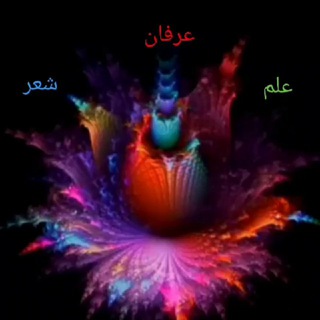 Telegram profile photo for عرفان ، شعر ، علم