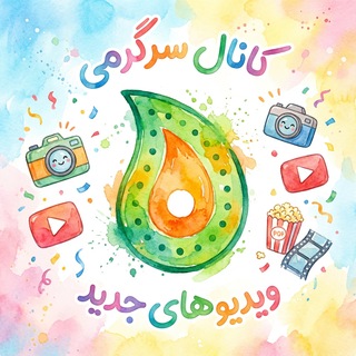 Telegram profile photo for سرگرمی نگار