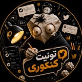 Telegram profile photo for توئیت کنکوری
