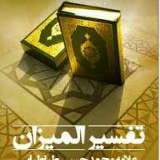 Telegram profile photo for شرح تفسیر المیزان استاد عابدینی