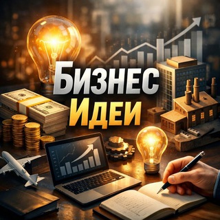 Telegram profile photo for Бизнес идеи 2026