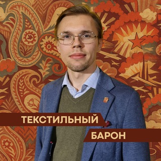 Telegram profile photo for Текстильный барон | Роман Курочкин