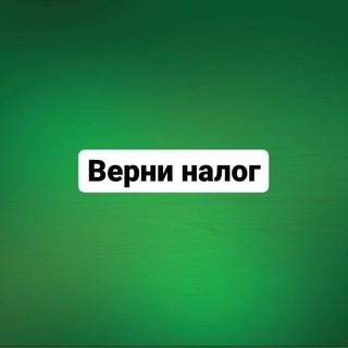 Telegram profile photo for Верни налог