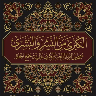 Telegram profile photo for الكبرى من النشر والبشرى