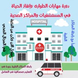 Telegram profile photo for دورة مهارات الطوارئ وإنقاذ الحياة ❾❸