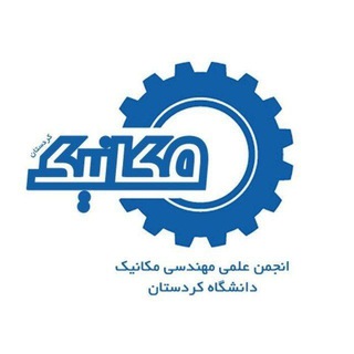 Telegram profile photo for انجمن علمی مهندسی مکانیک دانشگاه کردستان
