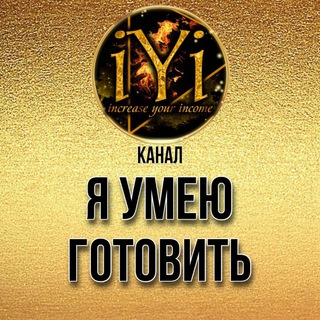 Telegram profile photo for 🔥 Я УМЕЮ ГОТОВИТЬ 🔥💫IYI💫