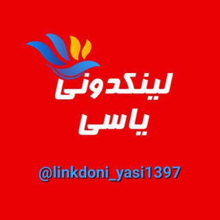Telegram profile photo for لینکدونی انتقال یافت عضوکانال جدید شوید