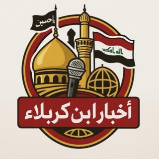 Telegram profile photo for اخبار ابن كربلاء