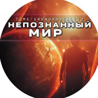 Telegram profile photo for Непознанный Мир
