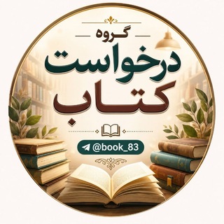Telegram profile photo for گروه درخواست کتاب