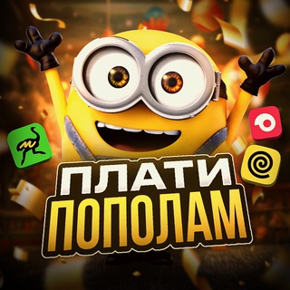 Telegram profile photo for Плати Пополам