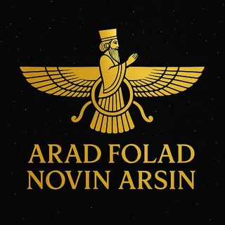 Telegram profile photo for شرکت آراد فولاد نوین آرسین