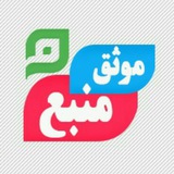 Telegram profile photo for منبع موثق📝