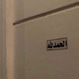Telegram profile photo for (قَالَ لَا تَخَافَا ۖ إِنَّنِي مَعَكُمَا أَسْمَعُ وَأَرَىٰ)