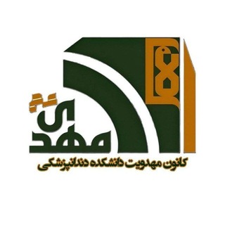 Telegram profile photo for کانون مهدویت دانشکده دندانپزشکی
