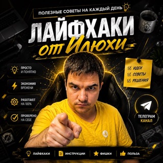 Telegram profile photo for Лайфхаки от Илюхи