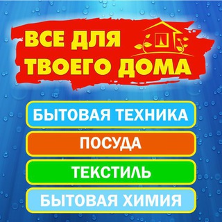 Telegram profile photo for Все для твоего дома