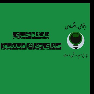 Telegram profile photo for پایگاه خبری صدای چراغ امید نیوز