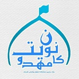 Telegram profile photo for 🔹️مهدویت علوم پزشکی گناباد🔹️