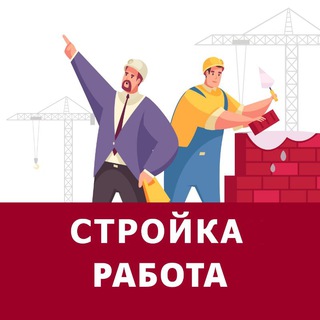 Telegram profile photo for Строительные работы. 1й строительный чат. Стройки, ремонт, отделка квартир для строителей и разнорабочих.