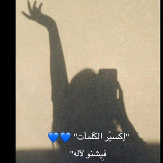 Telegram profile photo for إكسيـر الكَلمـات.."