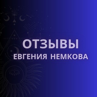 Telegram profile photo for Отзывы Евгения Немкова
