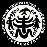Telegram profile photo for УСТРОЙСТВО Творческая лаборатория художников