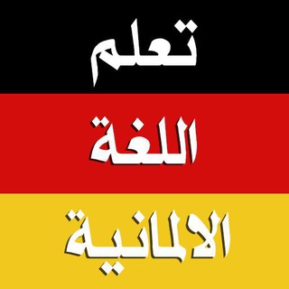 Telegram profile photo for تعلم اللغة الألمانية مجانا