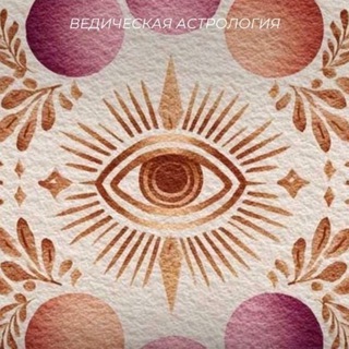 Telegram profile photo for Человек - Дитя Космоса / Астрология / Ведическая наука