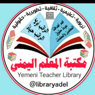 Telegram profile photo for مكتبة المعلم اليمني🇾🇪