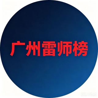 Telegram profile photo for 东莞雷师榜