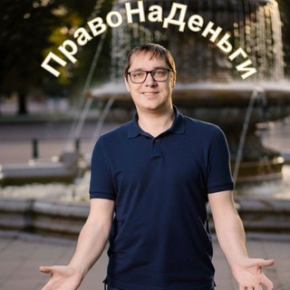 Telegram profile photo for ПравоНаДеньги