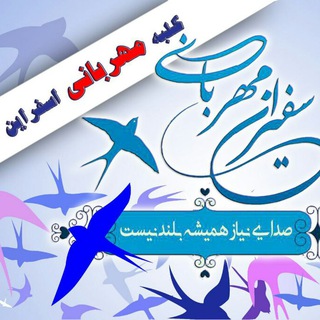 Telegram profile photo for سفیران مهربانی(فرهنگی،اجتماعی)اسفراین