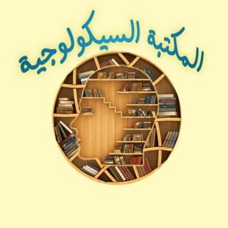 Telegram profile photo for المكتبة السيكولوجية