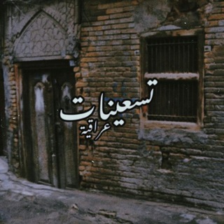 Telegram profile photo for تسَعِيـنآت 🍂