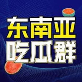 Telegram profile photo for 东南亚狗推(吃瓜)
