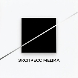 Telegram profile photo for ЭКСПРЕСС МЕДИА