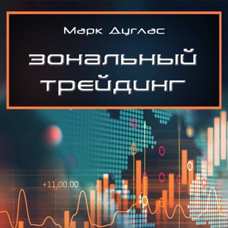 Telegram profile photo for Аудиокнига. Марк Дуглас - Зональный трейдинг