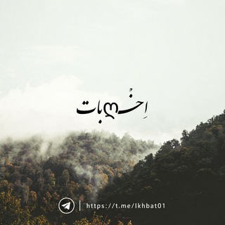 Telegram profile photo for اِخْــღبات Ikhbat