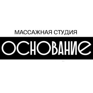 Telegram profile photo for Основание. Массаж